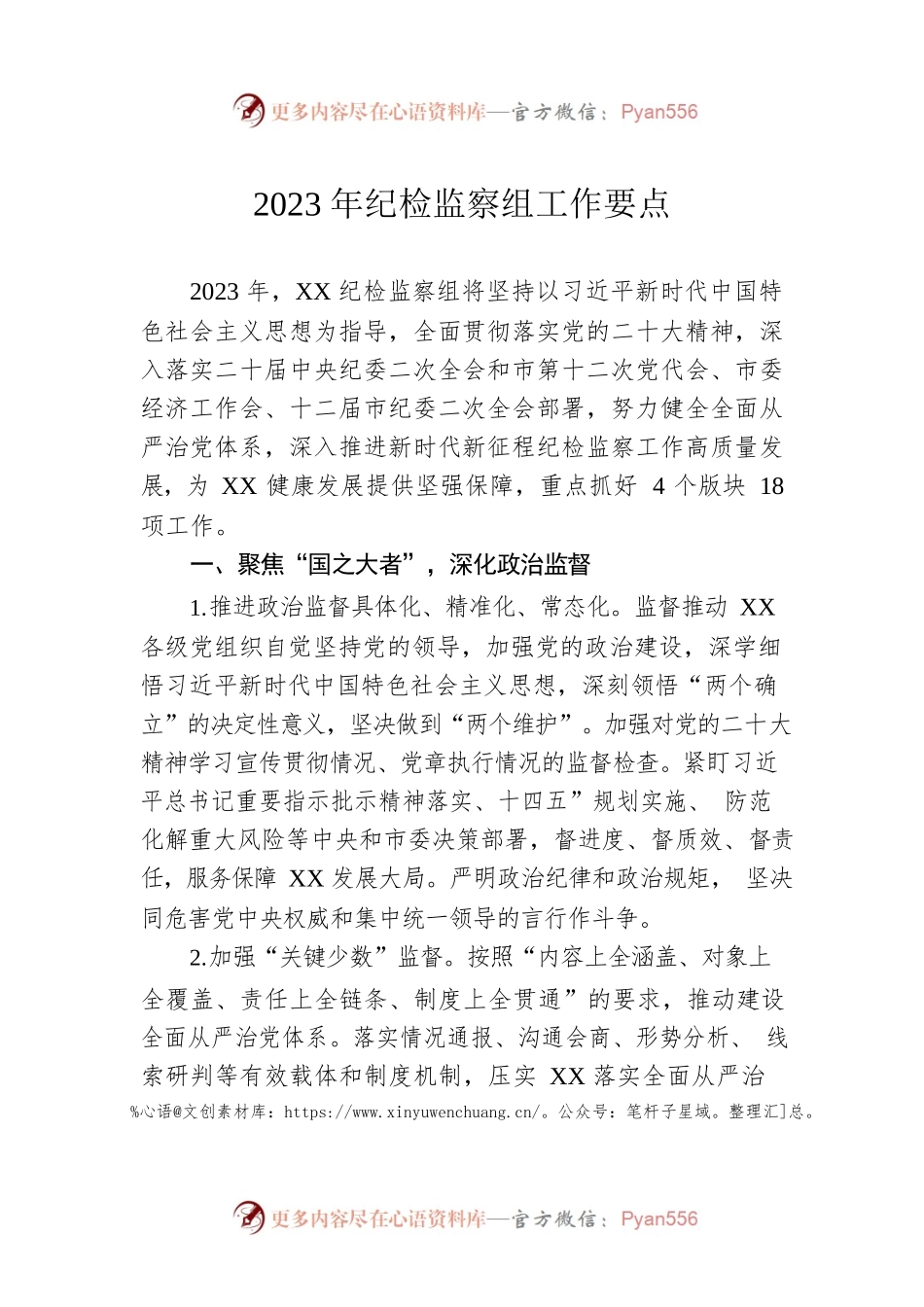 2023年纪检监察组工作要点.docx_第1页