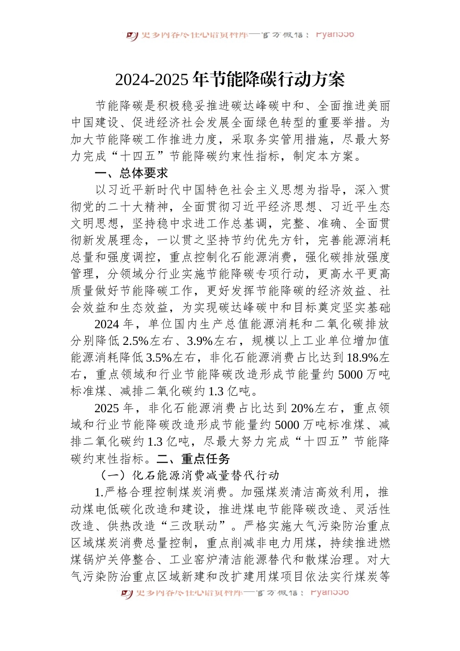 2024-2025年节能降碳行动方案.docx_第1页