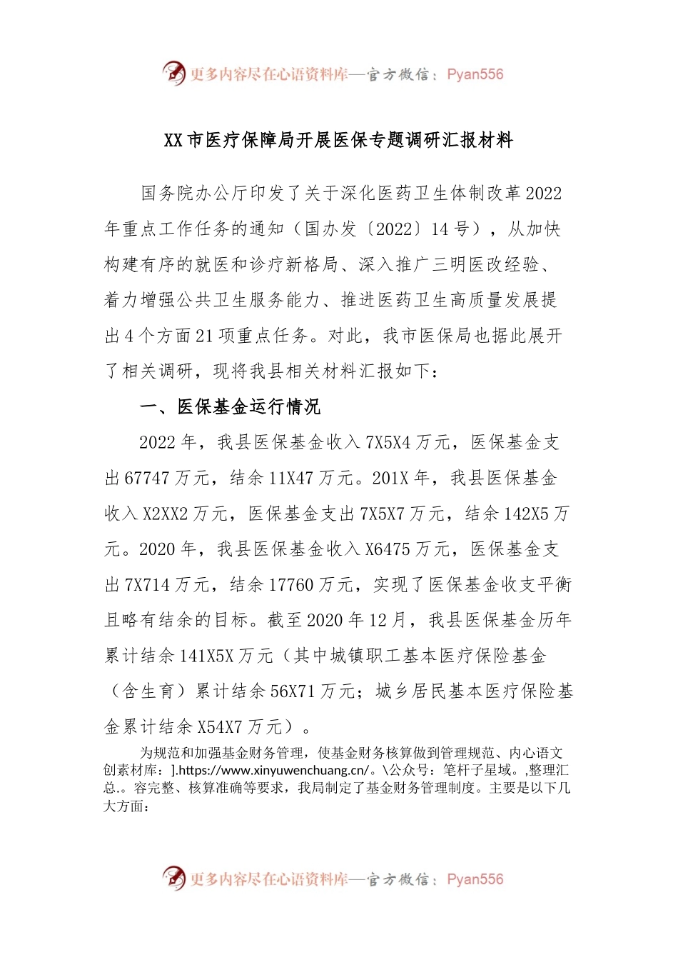 XX市医疗保障局开展医保专题调研汇报材料.docx_第1页