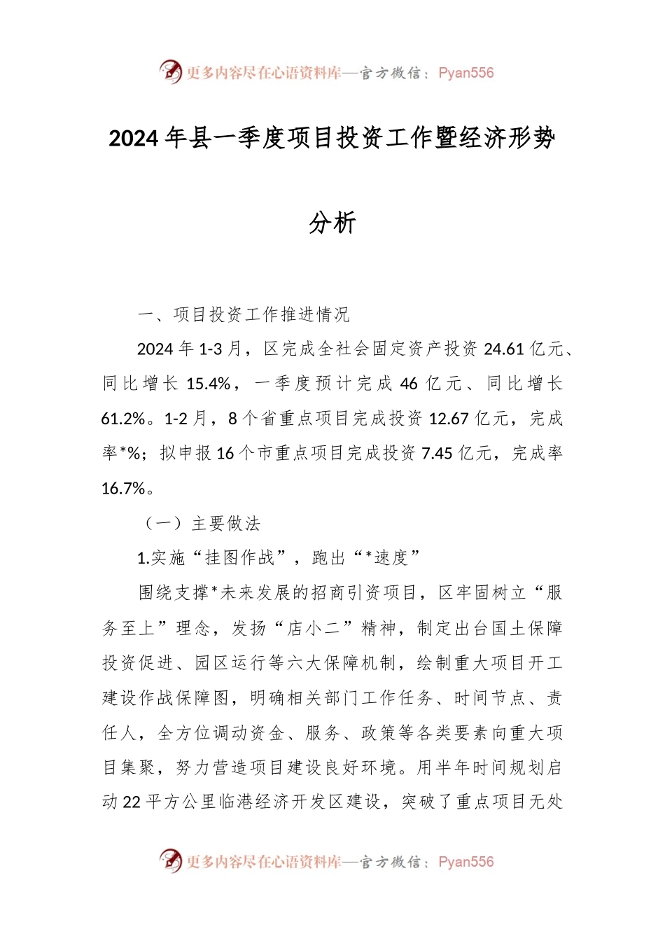 2024年县一季度项目投资工作暨经济形势分析.docx_第1页