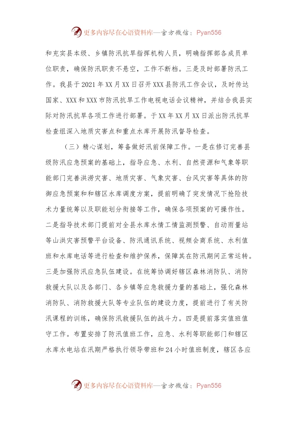 XXX县2021年防汛抗旱情况通报及2022年防汛抗旱工作部署.docx_第2页