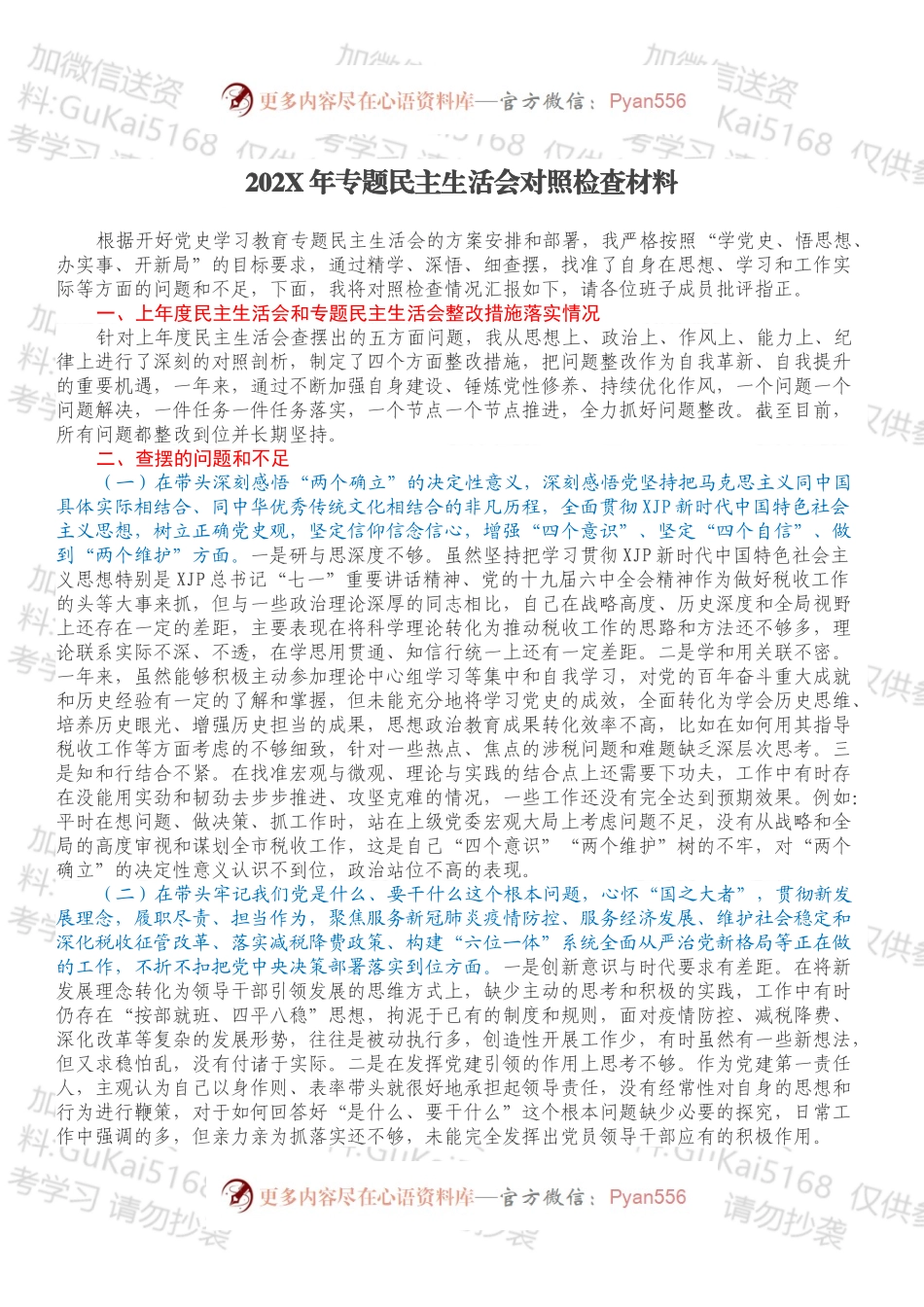 20XX年专题民主生活会对照检查材料.docx_第1页