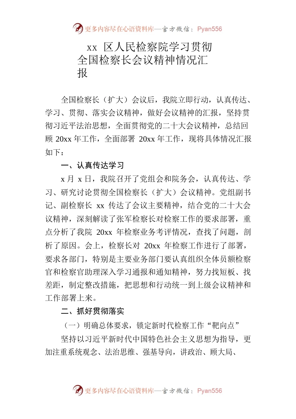 xx区人民检察院贯彻全国检察长会议精神情况汇报.docx_第1页