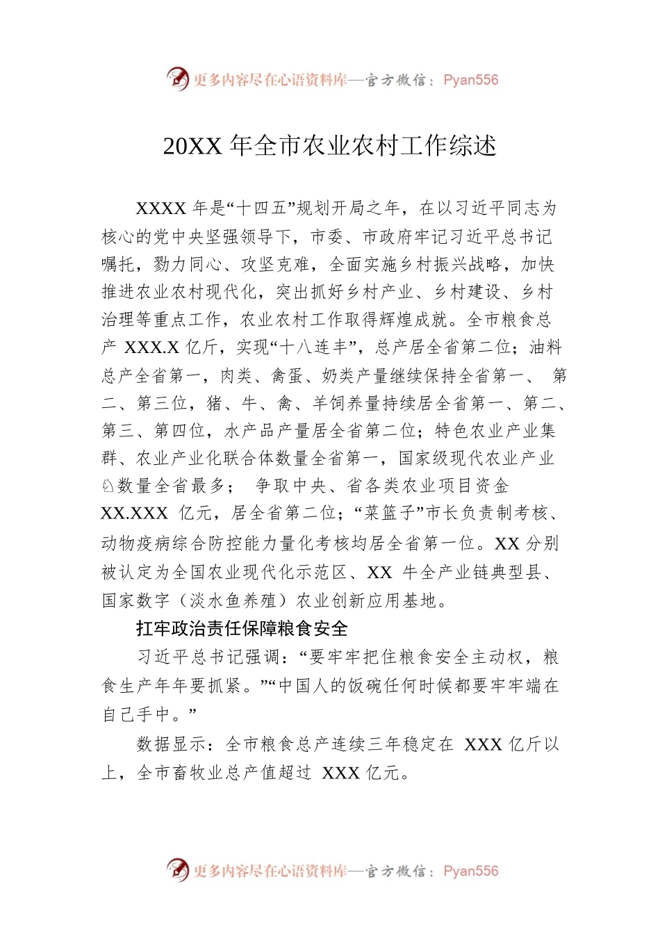 20XX年全市农业农村工作综述.docx_第1页