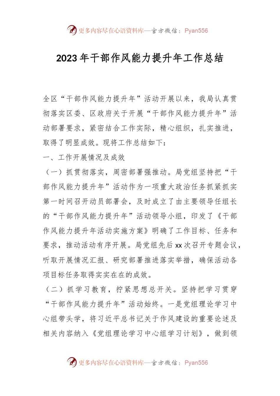 2023年干部作风能力提升年工作总结.docx_第1页