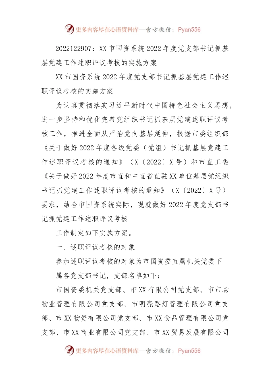 XX市国资系统2022年度党支部书记抓基层党建工作述职评议考核的实施方案.docx_第1页