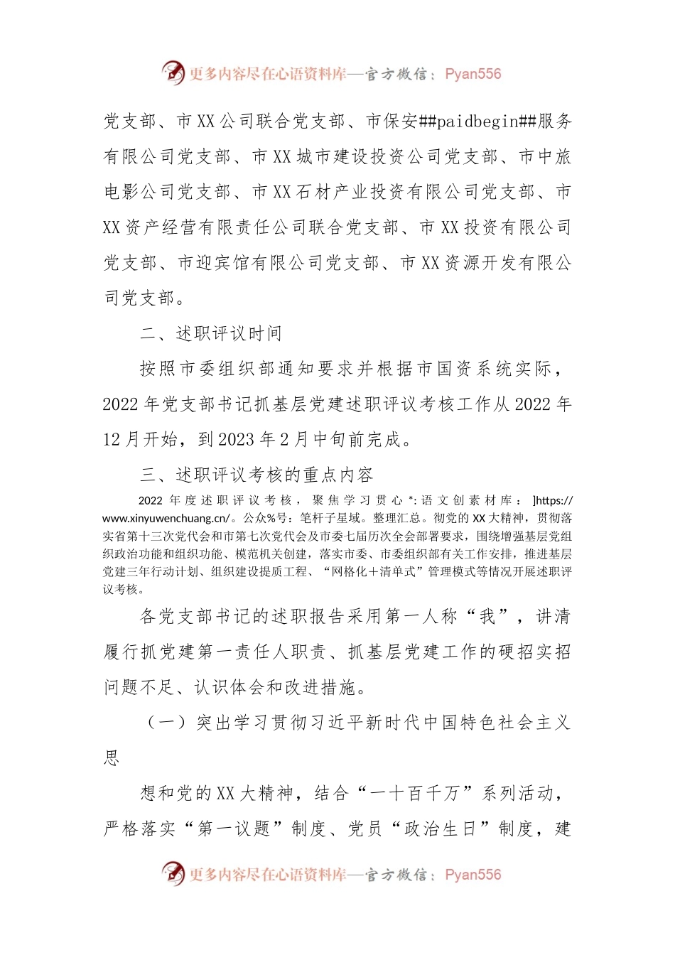 XX市国资系统2022年度党支部书记抓基层党建工作述职评议考核的实施方案.docx_第2页