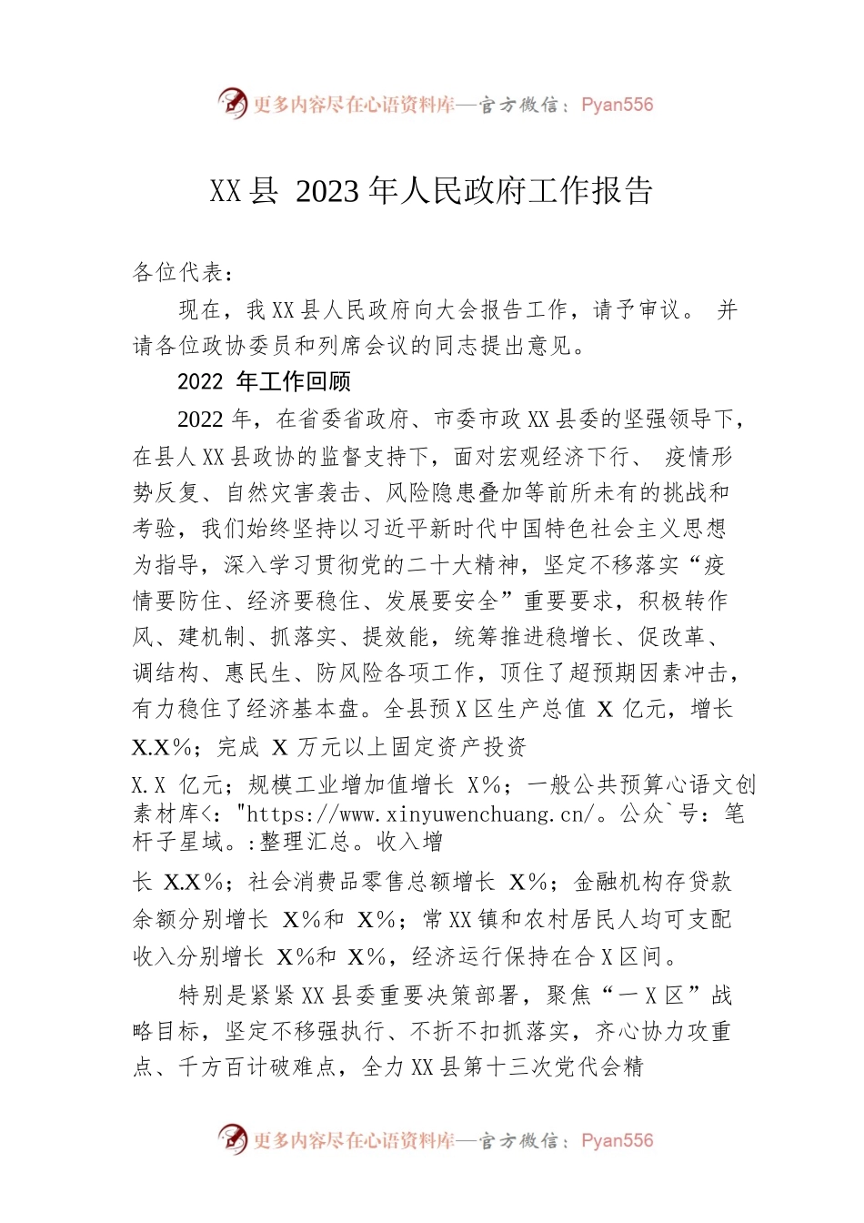 XX县2023年人民政府工作报告（20230130-仅供阅读）.docx_第1页