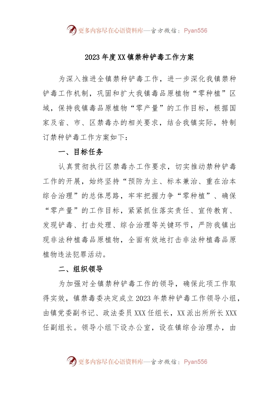 2023年度XX镇禁种铲毒工作方案.docx_第1页