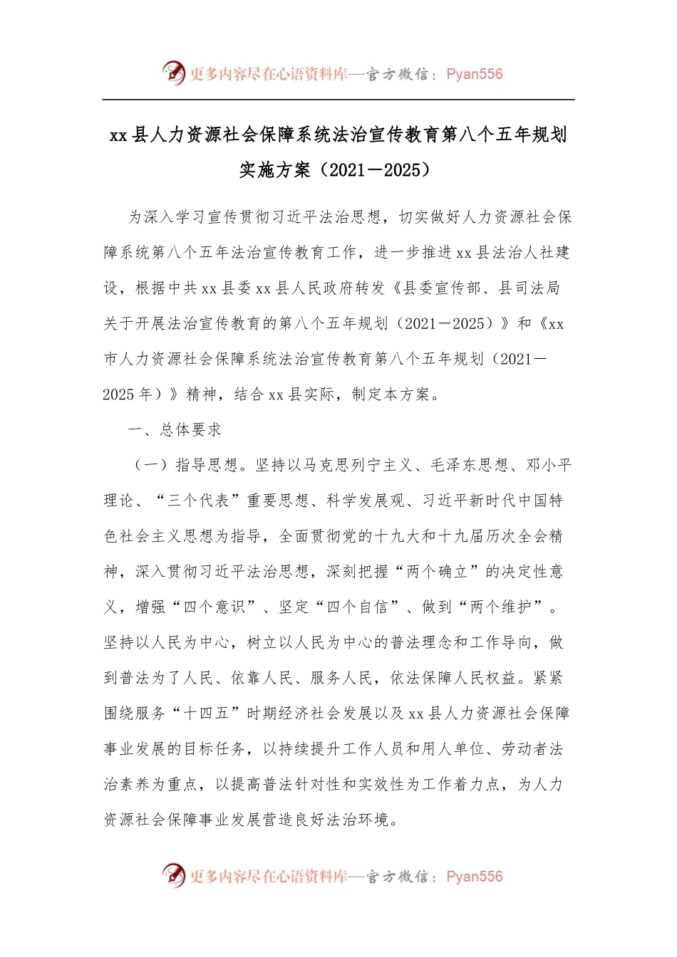 xx县人力资源社会保障系统法治宣传教育第八个五年规划实施方案[2021－2025].docx_第1页