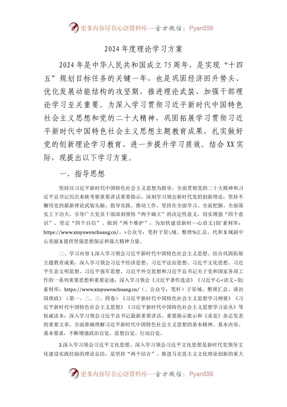 2024年度理论学习方案3900字.docx_第1页