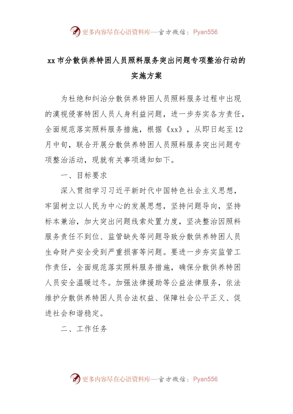 xx市分散供养特困人员照料服务突出问题专项整治行动的实施方案.docx_第1页