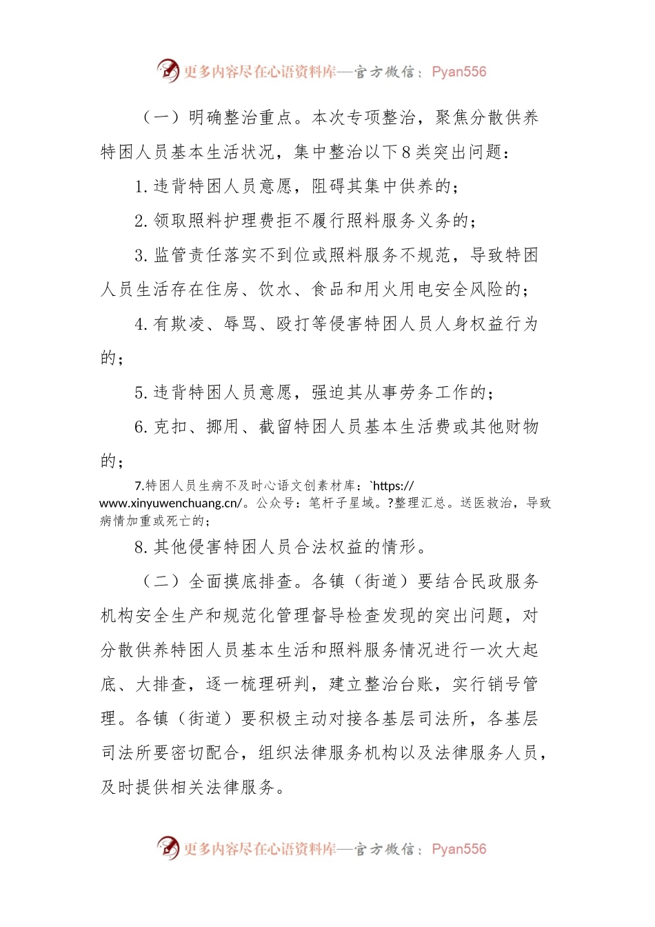 xx市分散供养特困人员照料服务突出问题专项整治行动的实施方案.docx_第2页