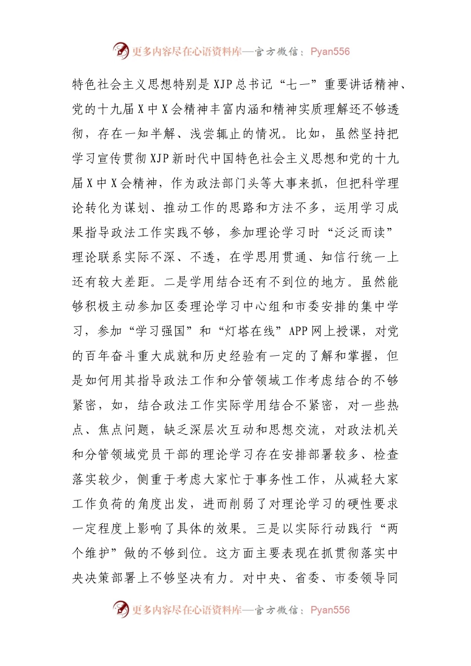 68个人2021年专题民主生活会对照检查材料（政法）.docx_第2页