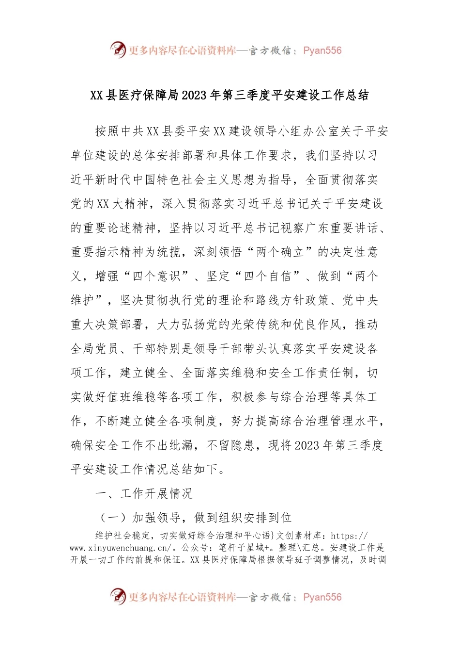 XX县医疗保障局2023年第三季度平安建设工作总结.docx_第1页