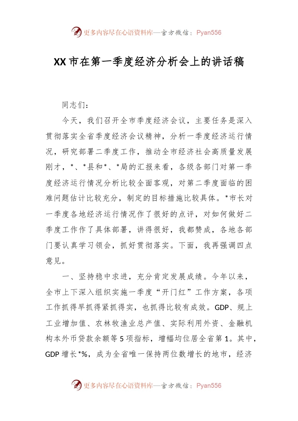 XX市在第一季度经济分析会上的讲话稿.docx_第1页