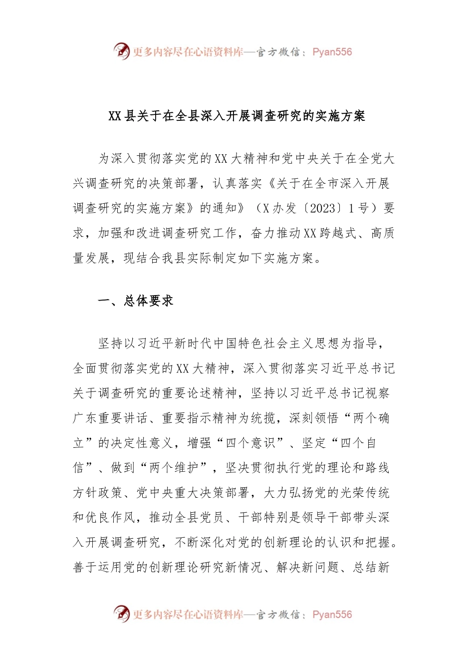 XX县关于在全县深入开展调查研究的实施方案.docx_第1页