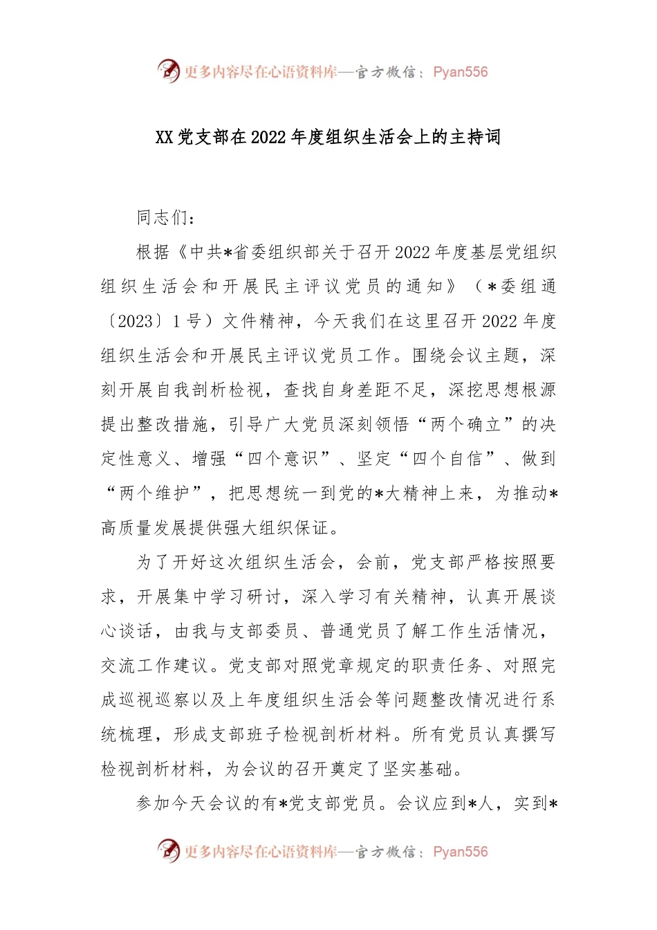 XX党支部在2022年度组织生活会上的主持词.docx_第1页