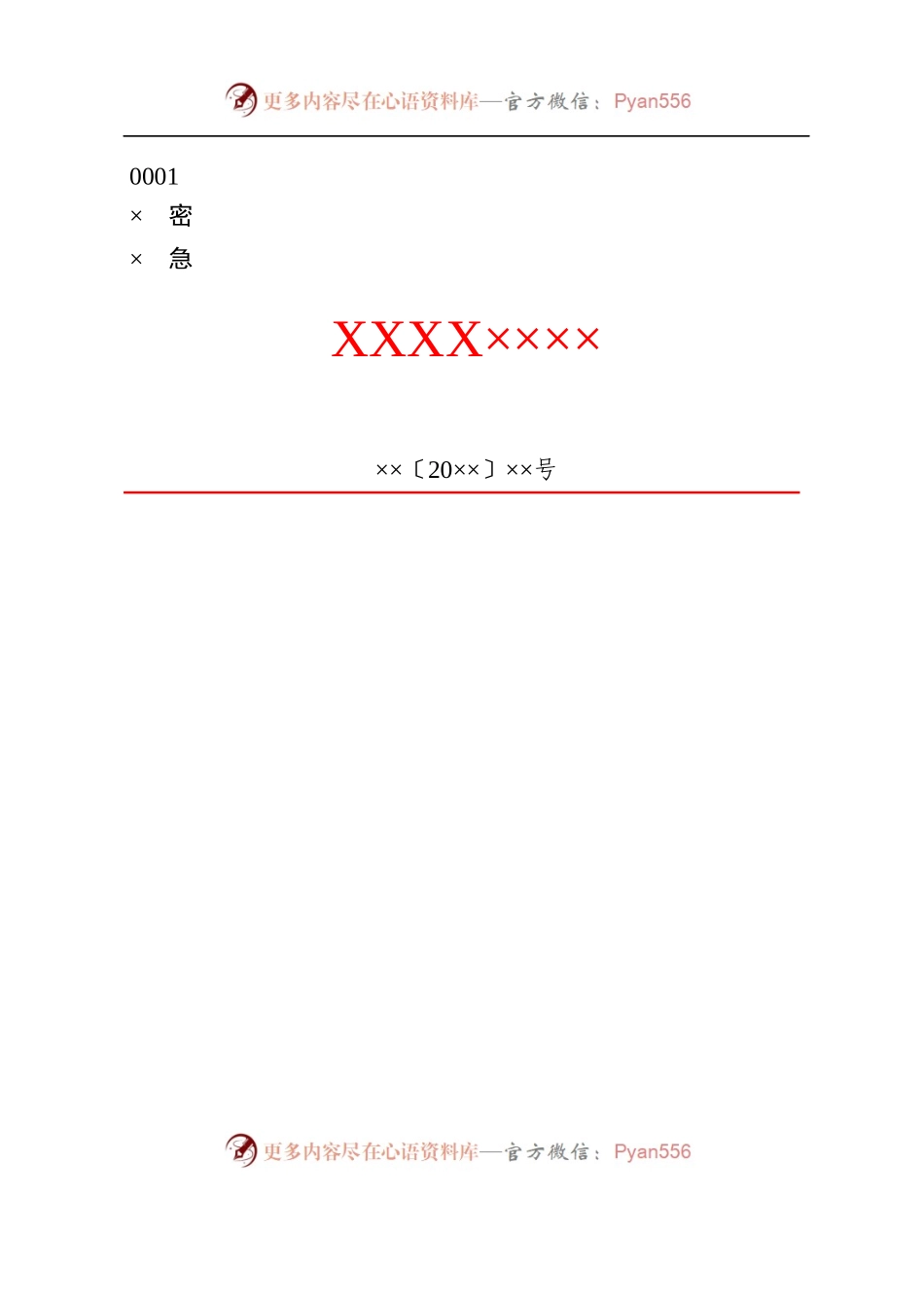 3政企通用——平行【红头】通用格式（套用模板).docx_第1页