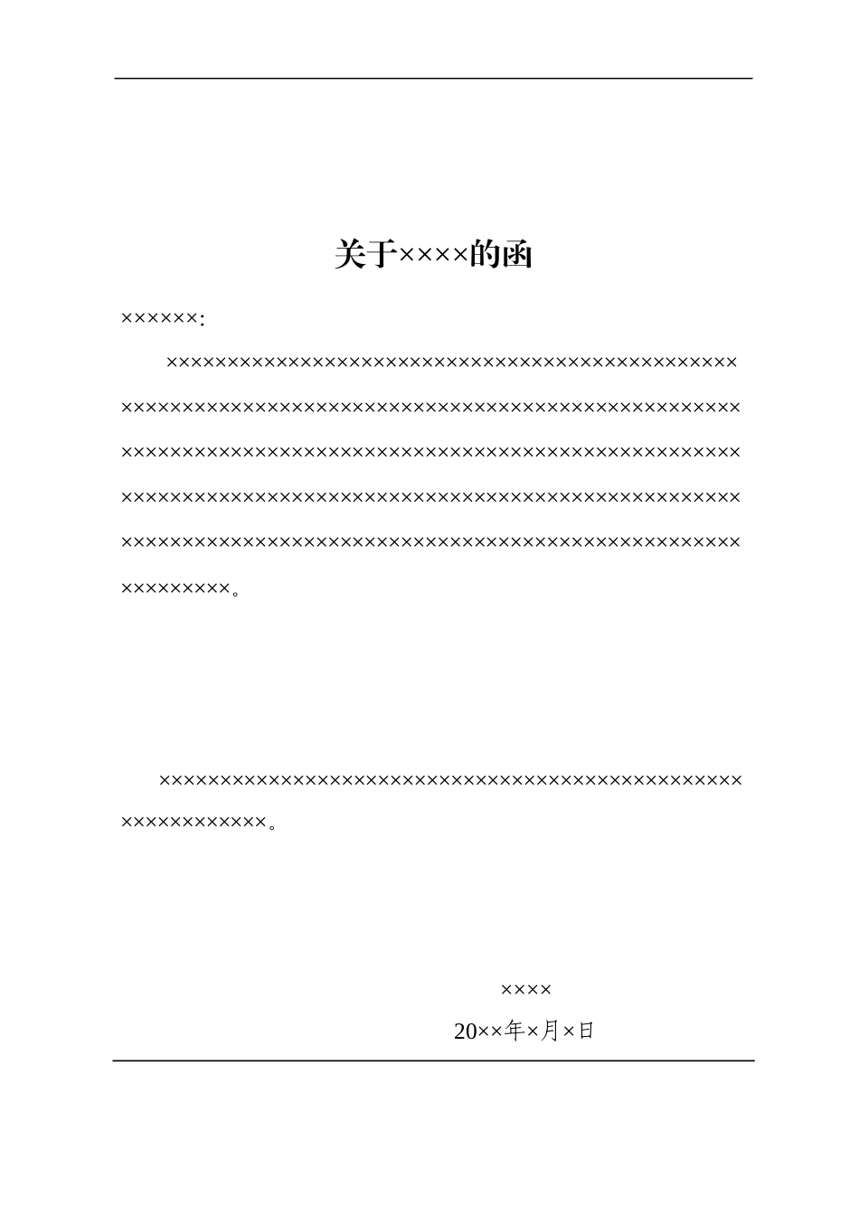3政企通用——平行【红头】通用格式（套用模板).docx_第2页
