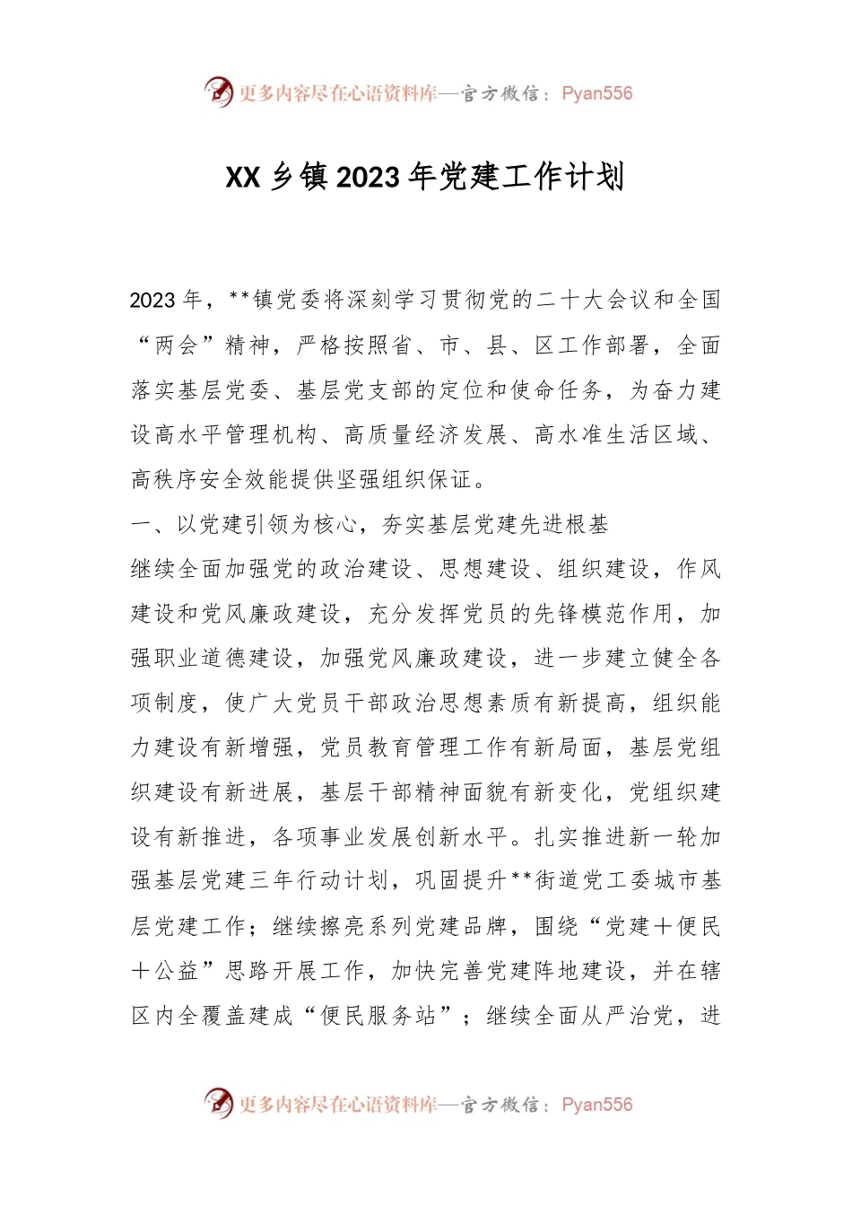 XX乡镇2023年党建工作计划.docx_第1页