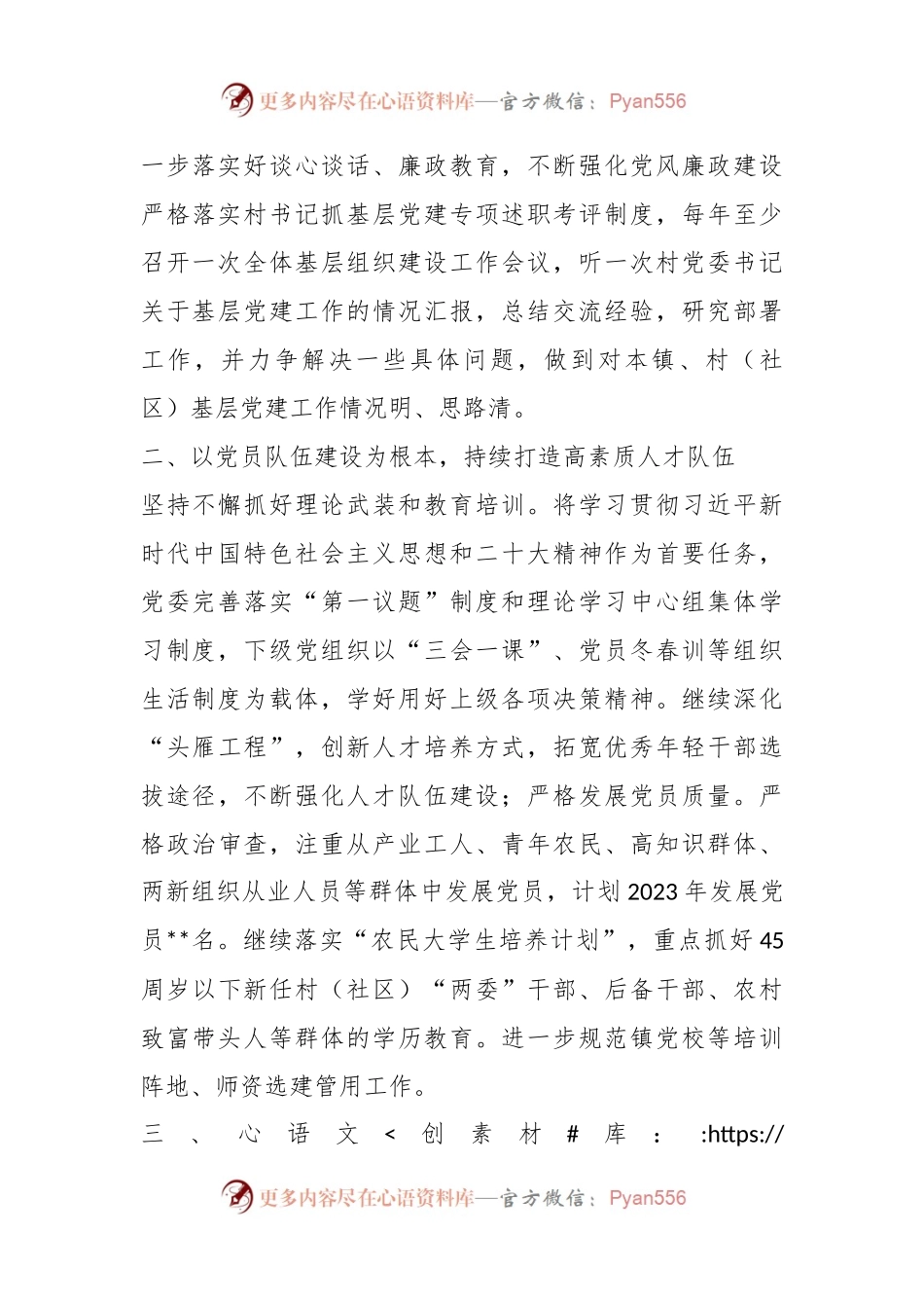 XX乡镇2023年党建工作计划.docx_第2页