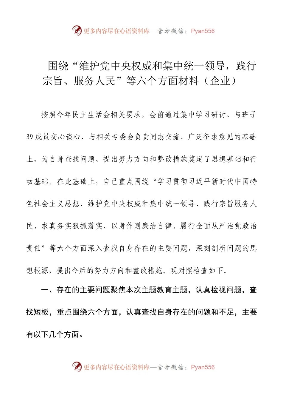 2024年新版第二批主题教育专题民主生活会新六个方面对照检查材料企业.docx_第1页