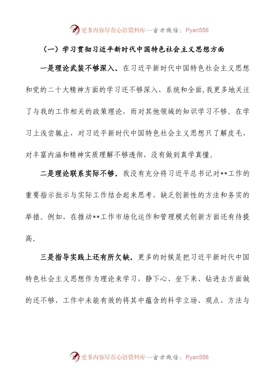 2024年新版第二批主题教育专题民主生活会新六个方面对照检查材料企业.docx_第2页