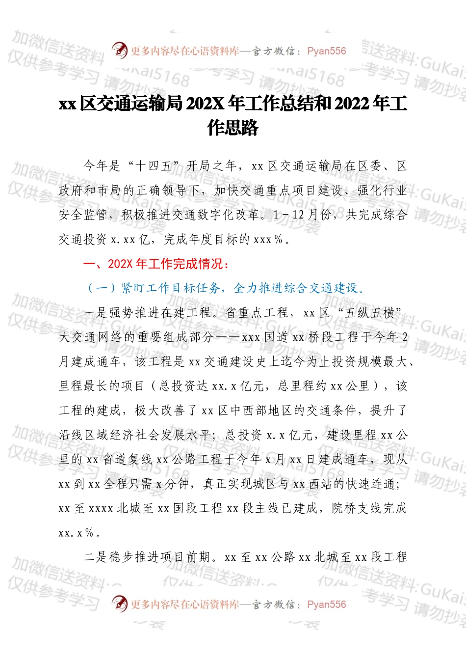xx区交通运输局202X年工作总结和2022年工作思路.docx_第1页