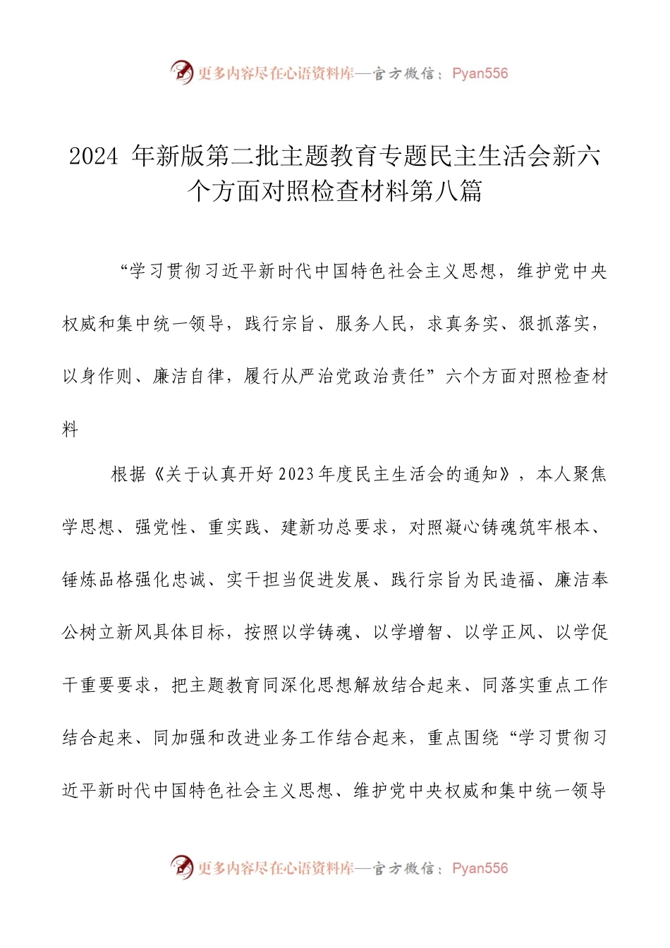 2024年新版第二批主题教育专题民主生活会新六个方面对照检查材料第八篇.docx_第1页