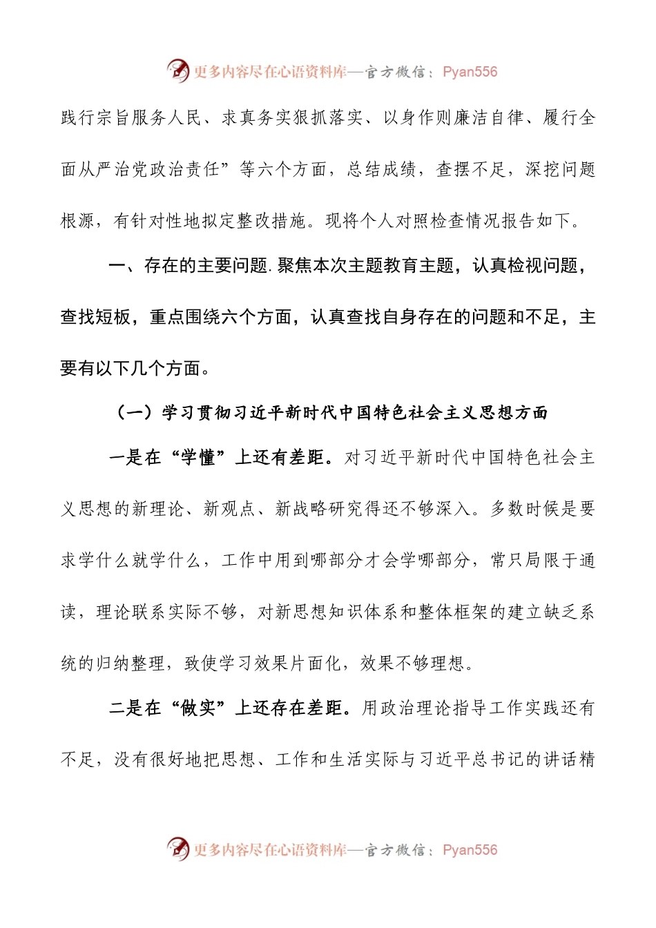 2024年新版第二批主题教育专题民主生活会新六个方面对照检查材料第八篇.docx_第2页