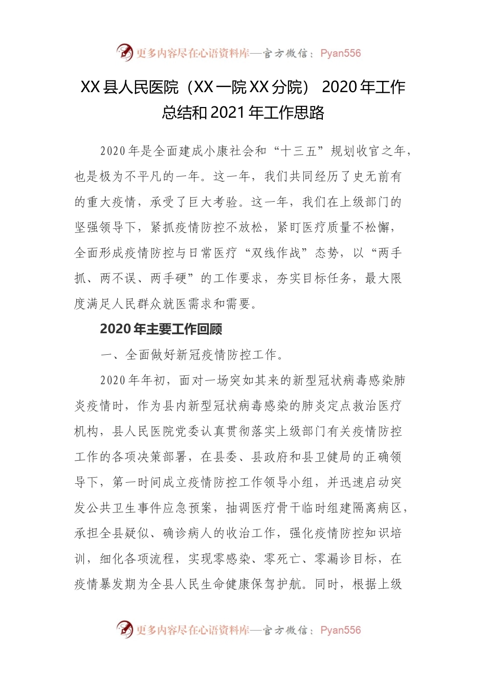 XX县人民医院（XX一院XX分院） 2020年工作.docx_第1页