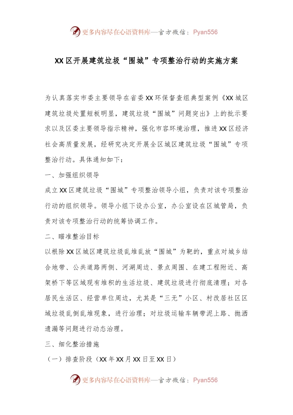 XX区开展建筑垃圾“围城”专项整治行动的实施方案.docx_第1页