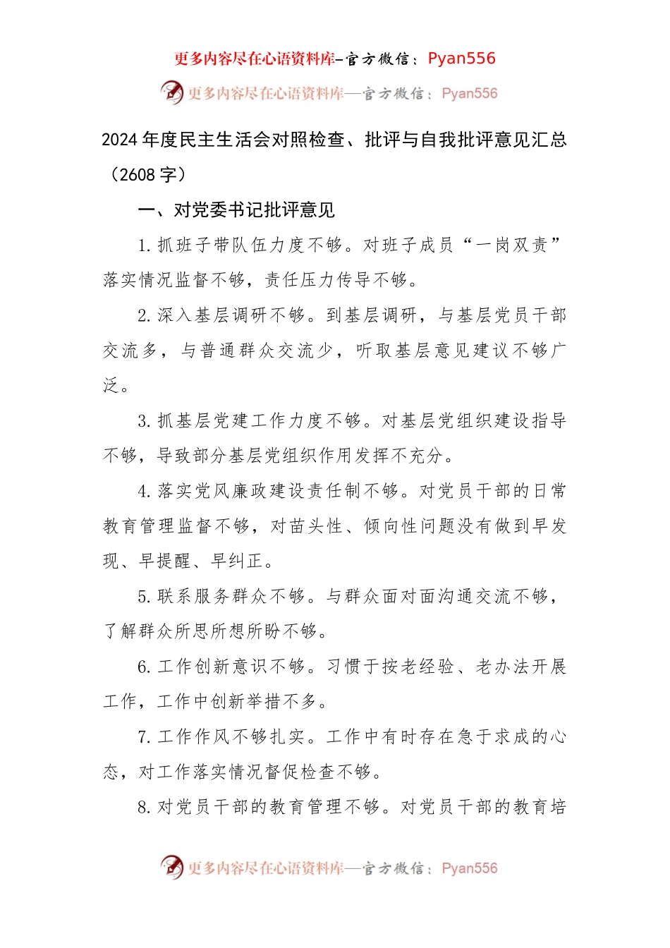 2024年度民主生活会对照检查、批评与自我批评意见汇总（2608字）.docx_第1页