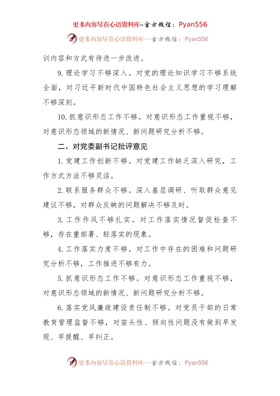 2024年度民主生活会对照检查、批评与自我批评意见汇总（2608字）.docx_第2页