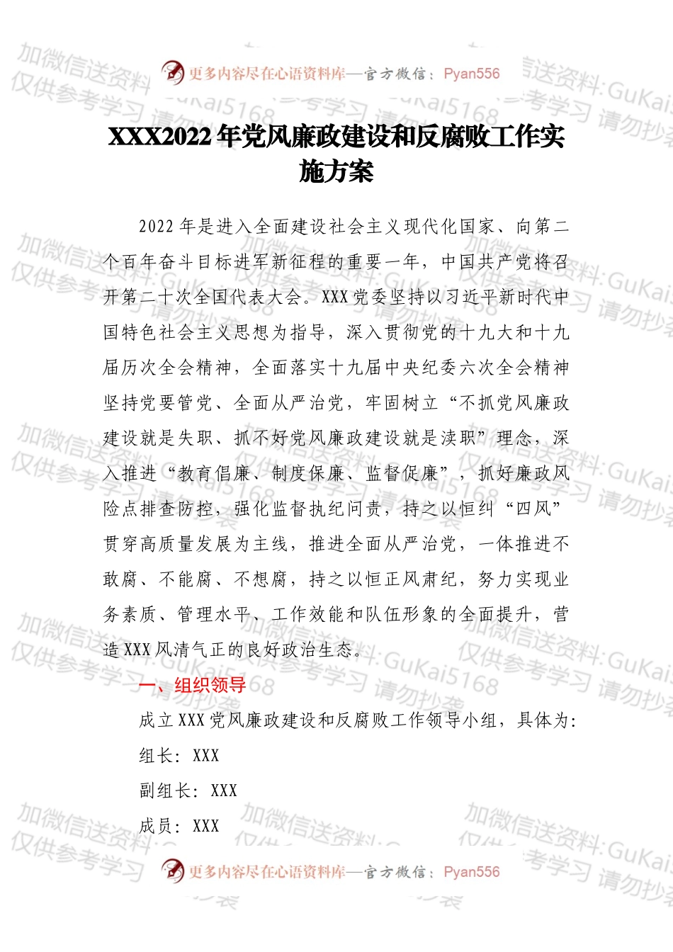 XXX2022年党风廉政建设和反腐败工作实施方案.docx_第1页