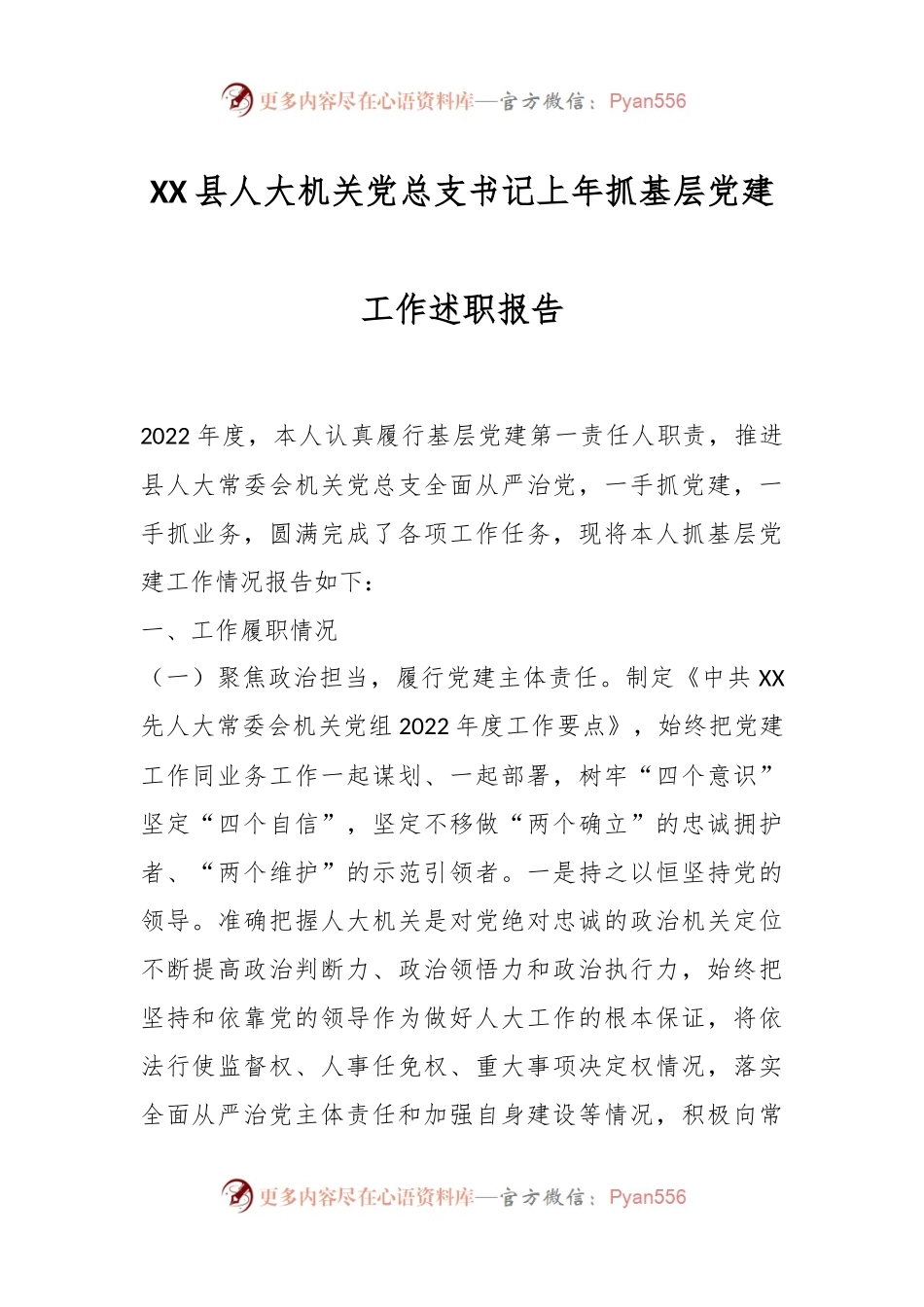 XX县人大机关党总支书记上年抓基层党建工作述职报告.docx_第1页