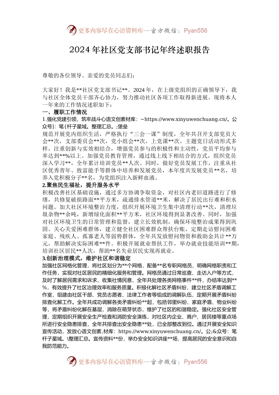 2024年社区党支部书记年终述职报告.docx_第1页