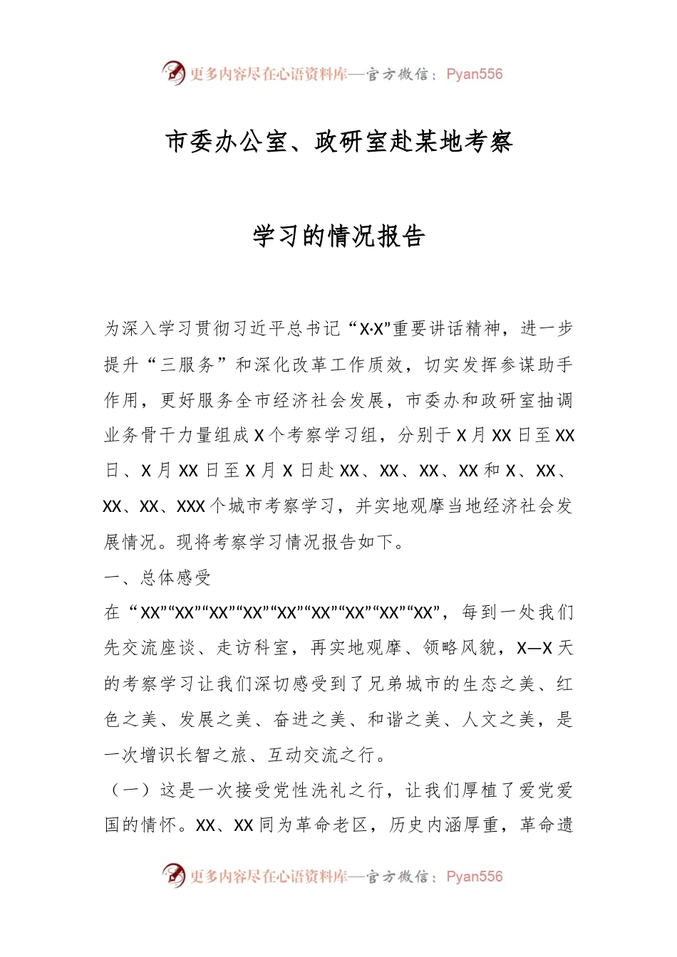 XX市委办公室、政研室赴某地考察学习的情况报告_.docx_第1页