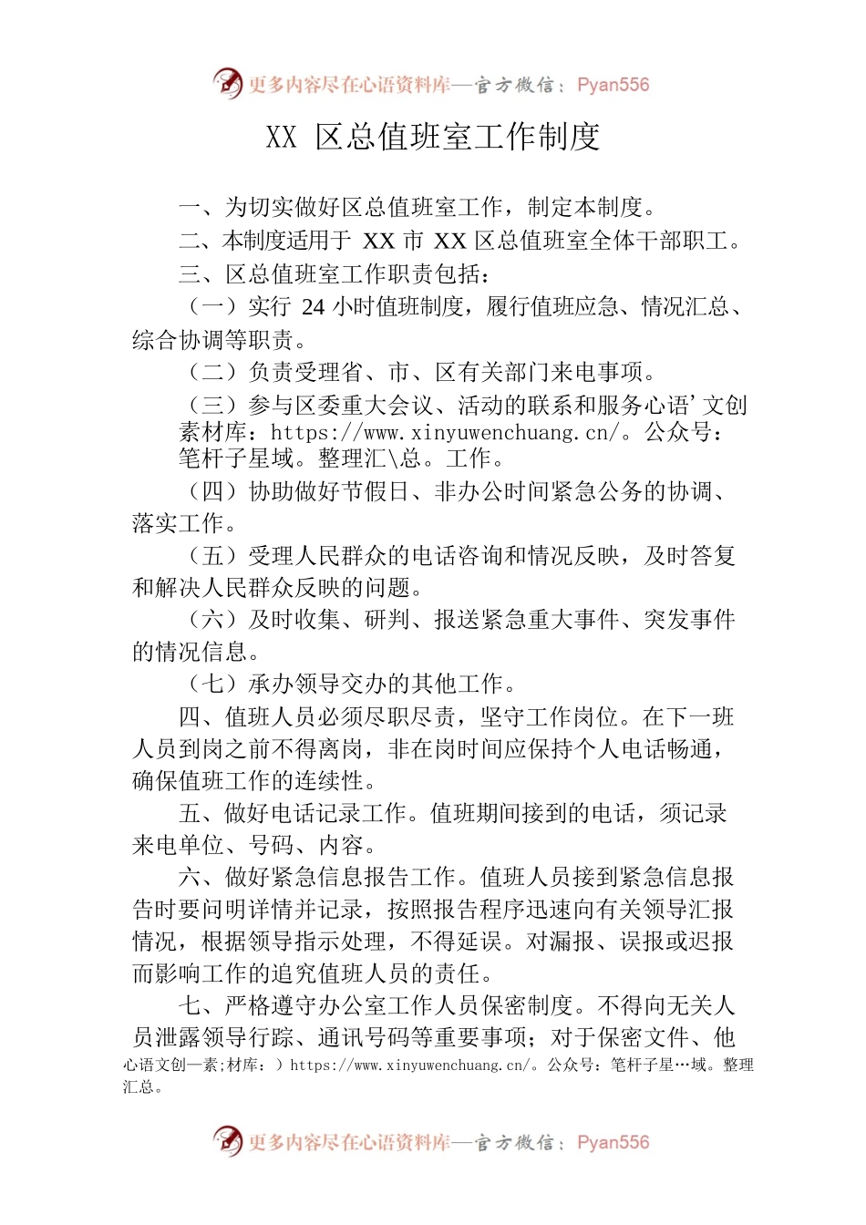 XX区总值班室工作制度.docx_第1页