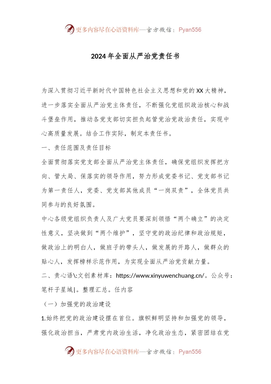 2024年全面从严治党责任书.docx_第1页