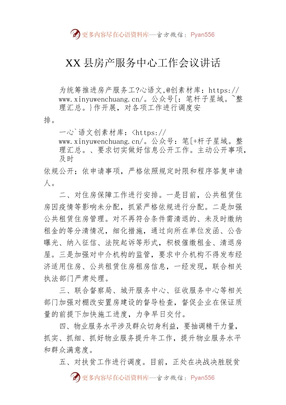 XX县房产服务中心工作会议讲话.docx_第1页