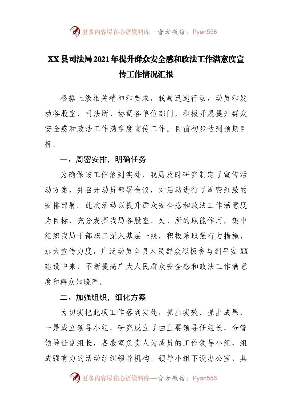 XX县司法局2021年提升群众安全感和政法工作满意度宣传工作情况汇报.docx_第1页