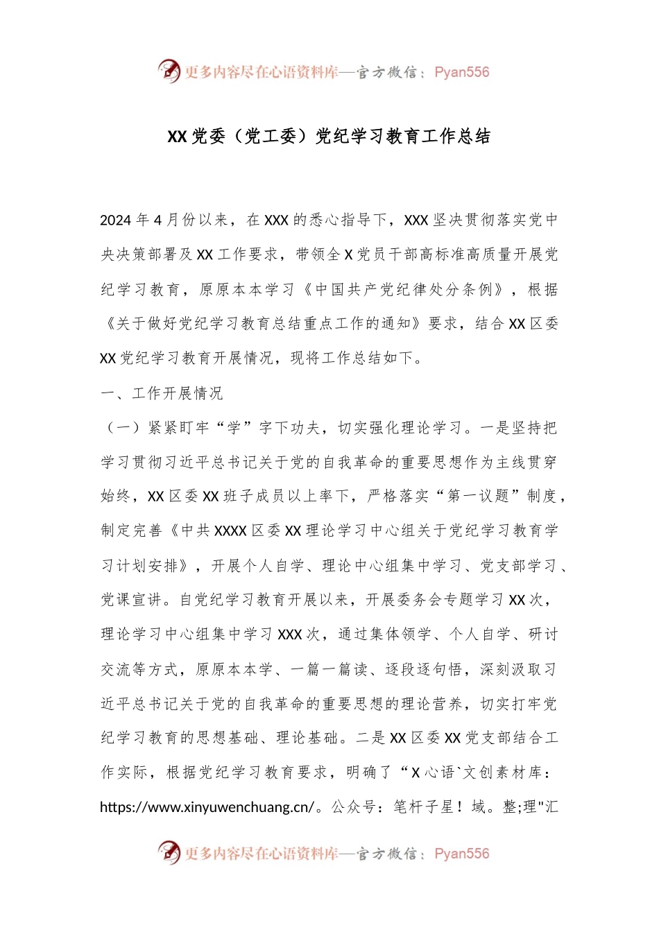 XX党委（党工委）党纪学习教育工作总结.docx_第1页