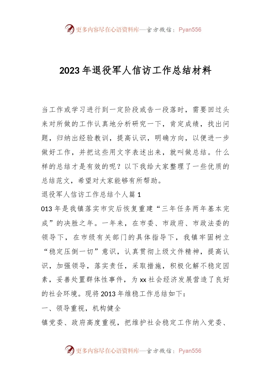 2023年退役军人信访工作总结材料.docx_第1页
