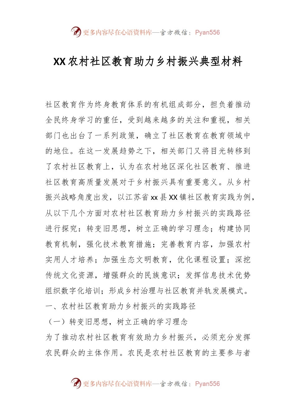 XX农村社区教育助力乡村振兴典型材料.docx_第1页