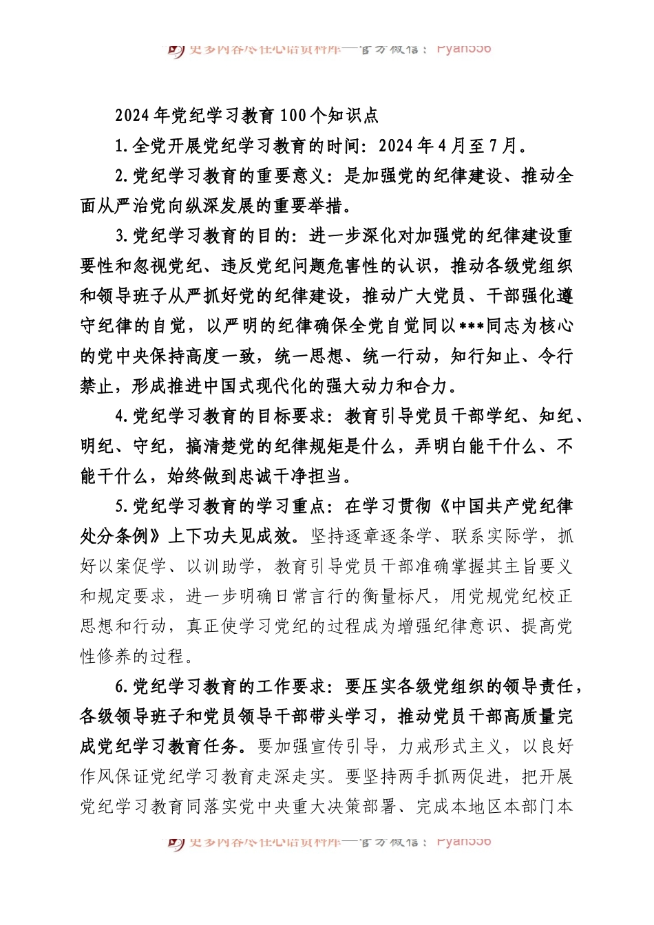2024年党纪学习教育100个知识点.docx_第1页