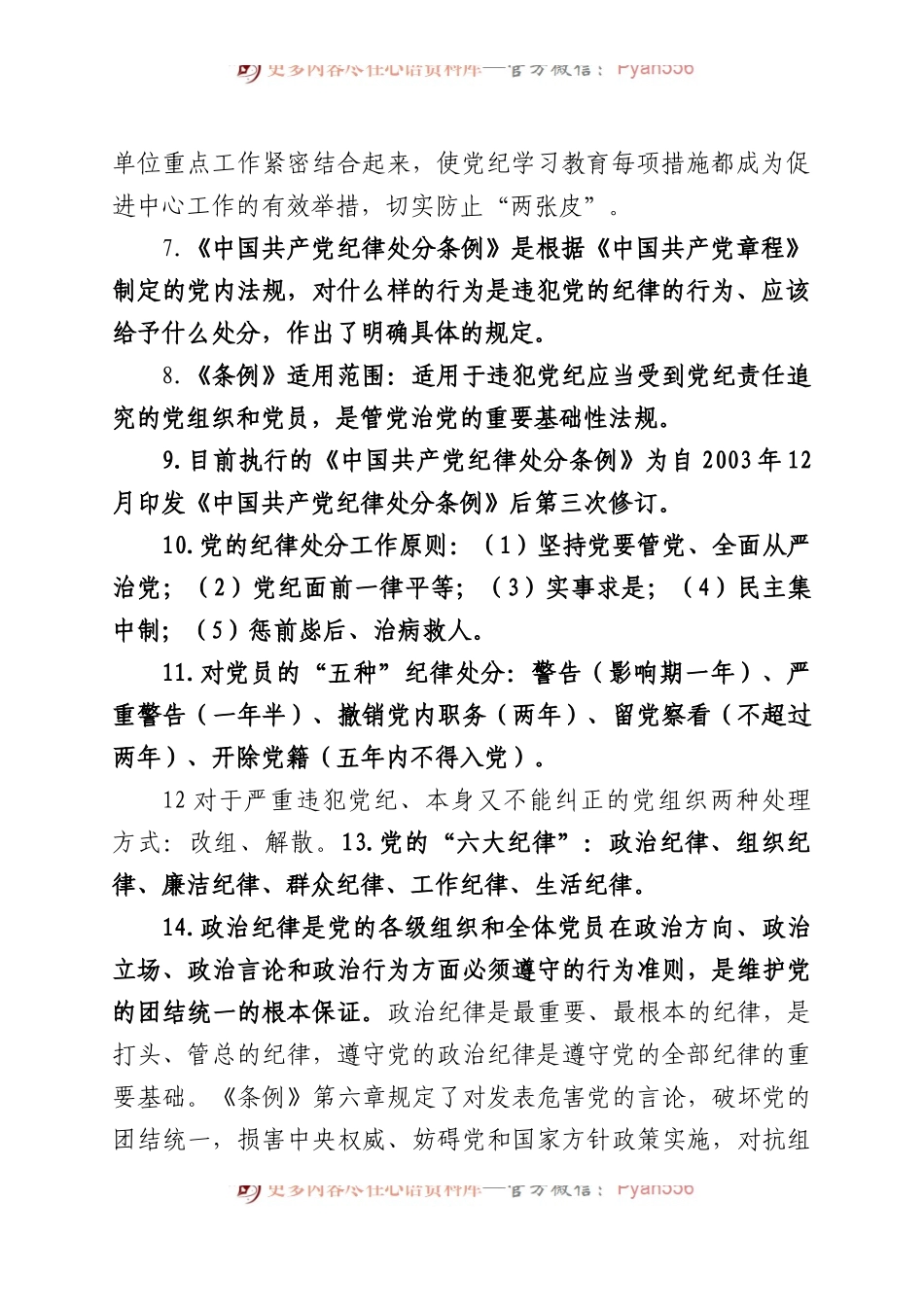 2024年党纪学习教育100个知识点.docx_第2页