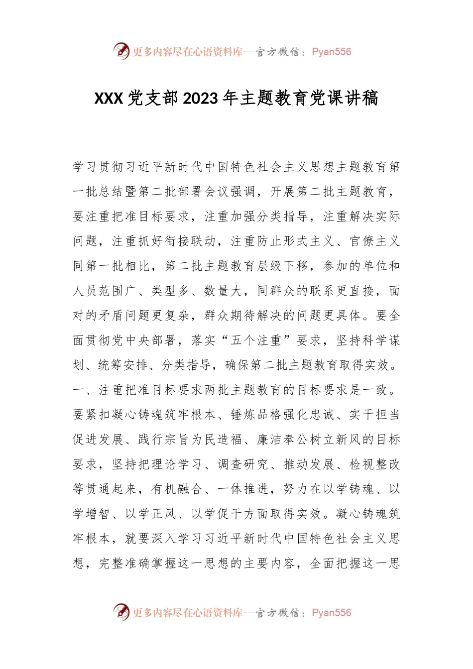 XXX党支部2023年主题教育党课讲稿.docx_第1页