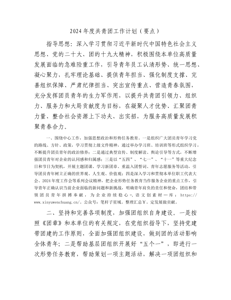2024年度共青团工作计划要点1600字.docx_第1页